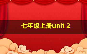 七年级上册unit 2